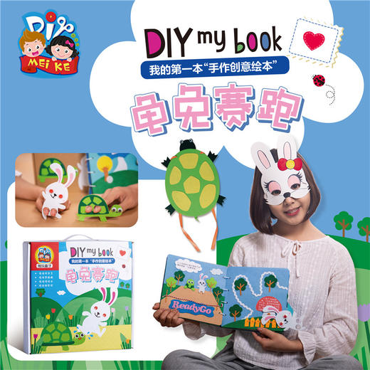 龟兔赛跑皮书亲子套盒 幼儿园美可diy亲子手工套盒制作材料包新品 商品图3