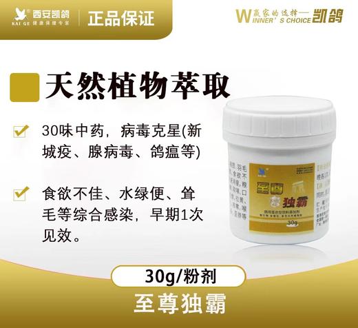 【至尊独霸】原【至尊毒霸】粉30g，水便,绿便,黄粘屎新城疫（凯鸽） 商品图0