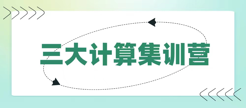三大计算集训课程