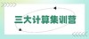 三大计算集训课程 商品缩略图0