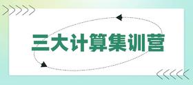 三大计算集训课程
