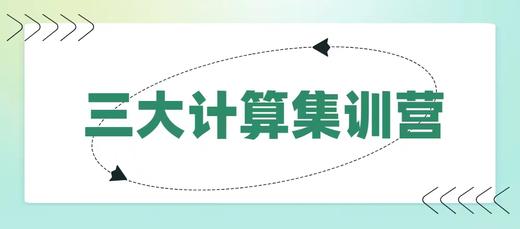 三大计算集训课程 商品图0