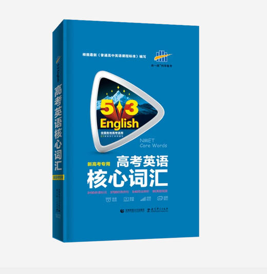 曲一线 高考英语核心词汇 新高考专用 53英语词汇系列图书五三 商品图0