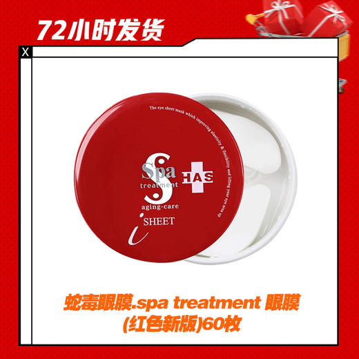 【4.2】蛇毒眼膜.spa treatment 眼膜(红色新版)60枚 商品图0