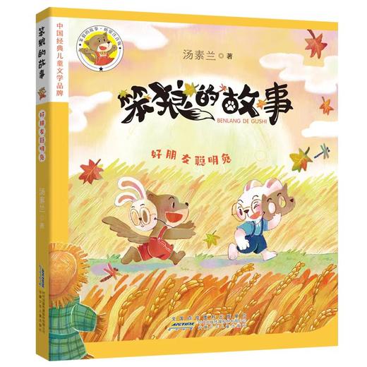 《笨狼的故事-好朋友聪明兔》+导读单 商品图0