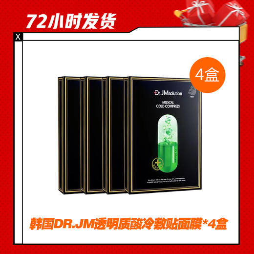 【4.2】韩国DR.JM透明质酸冷敷贴面膜*4盒 商品图1