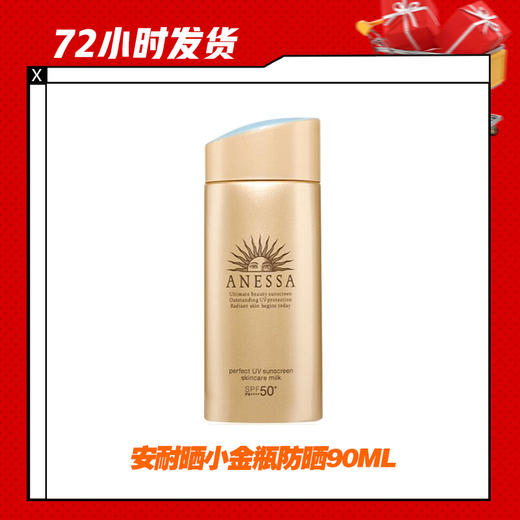 【4.2】安耐晒小金瓶防晒90ML 商品图0