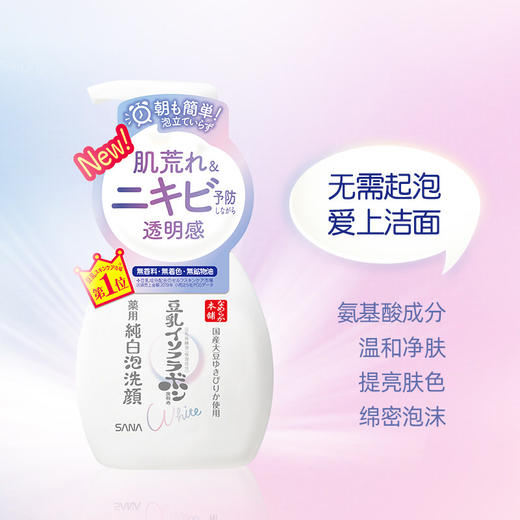【保税仓】日本SANA莎娜豆乳美白泡沫洗面奶200ml/瓶 商品图2