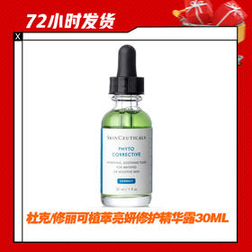 【4.2】杜克/修丽可植萃亮妍修护精华露30ML