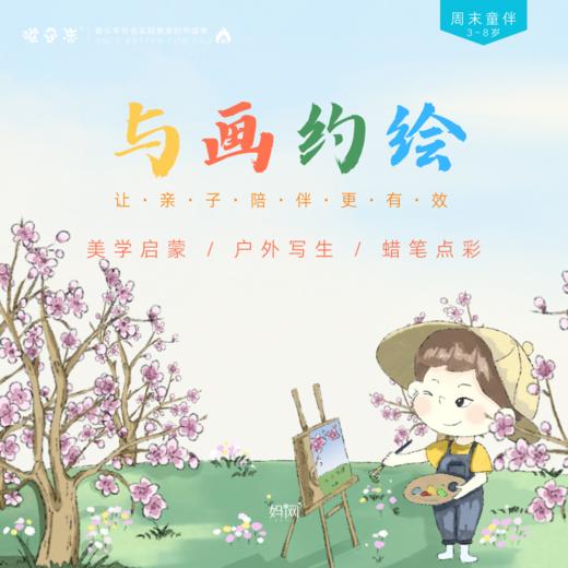 孩子志·周末童伴 |孩子志·周末童伴 | 美学启蒙 户外写生 蜡笔点彩 3～8岁儿童，记录生命的过程，让“美”的种子在孩子心中发芽！ 商品图0