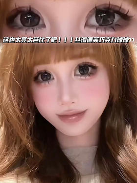 Arusha 丝滑巧克力球球「含硅水凝胶」半年抛型