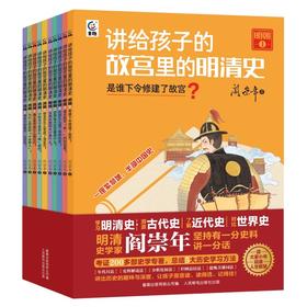讲给孩子的故宫里的明清史 全10册