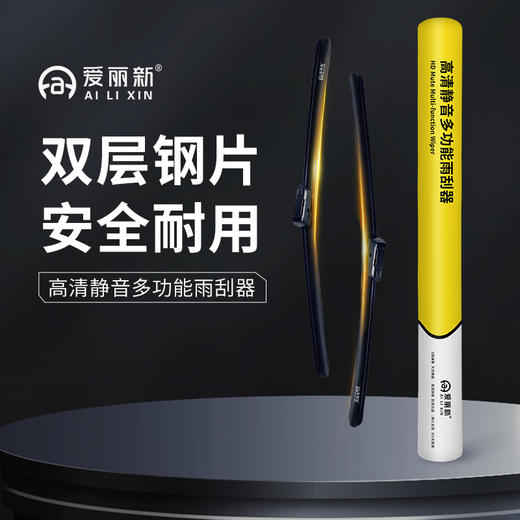 【双层钢片 高清静音】爱丽新 多功能静音无骨雨刷器通用型雨刮（下单需备注品牌+车型+年份） 商品图0