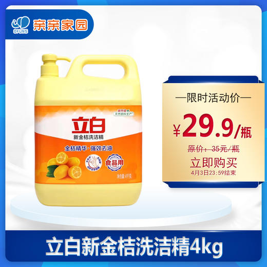 立白新金桔洗洁精4kg 商品图0