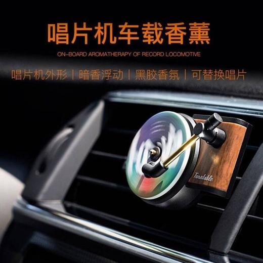 出风口车载香薰周杰伦汽车内饰摆件旋转复古唱片机持久香水香片 商品图3
