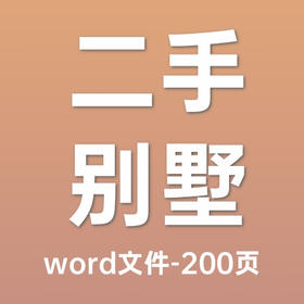 二手别墅项目物业接管和服务方案（2023）-word-135页