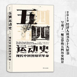 后浪  汗青堂001 五四运动史 现代中国的知识革命