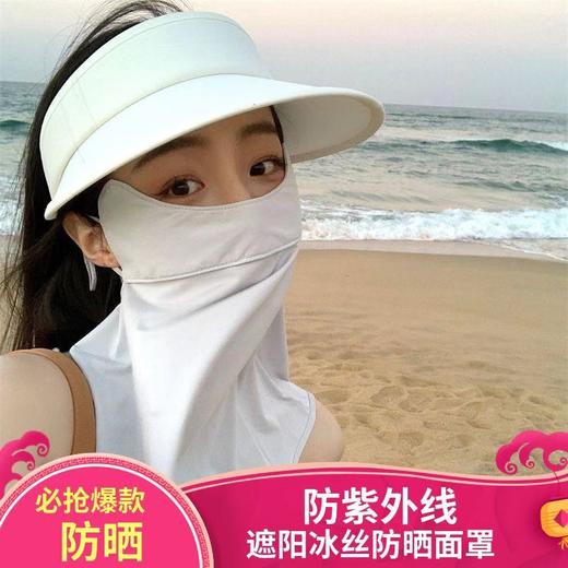 夏季防晒面罩女防紫外线全脸冰丝薄款透气遮阳脸罩护全脸眼角口罩 商品图0