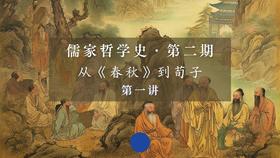 孔子思想的哲理特点和传承焦虑（下）