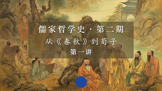 孔子思想的哲理特点和传承焦虑（下） 商品图0