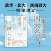 《浦江清讲透四大名著》 商品缩略图0