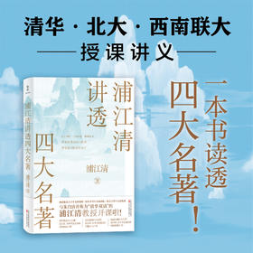 《浦江清讲透四大名著》