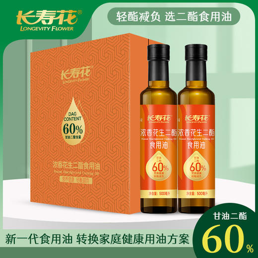长寿花浓香花生二酯油500ml*2礼盒装甘油二酯含量60%运动健身餐健康送礼 商品图1