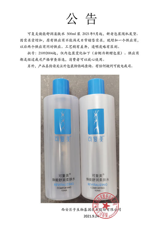 可复美焕能舒润爽肤水 500ml(有效期24年7月至12月随机）新老版本随机发 商品图3