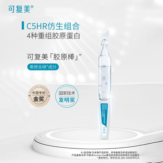 可复美胶原棒Human-like重组胶原蛋白肌御 补水保湿次抛精华液 1.5ml*30支 商品图1
