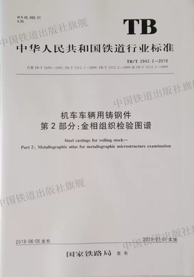 机车车辆用铸钢件 第2部分：金相组织检验图谱 TB/T 2942.2-2018