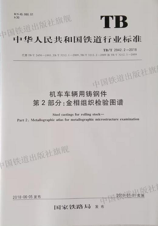 机车车辆用铸钢件 第2部分：金相组织检验图谱 TB/T 2942.2-2018 商品图0