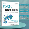 PyQt编程快速上手 Qt开发指南PyQt从入门到实践程序设计Python语言编程书籍GUI设计软件开发Python爬虫 商品缩略图0