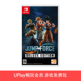 【畅玩卡可租】二手Switch游戏 JUMP 全明星大乱斗 力量 豪华版 中文版