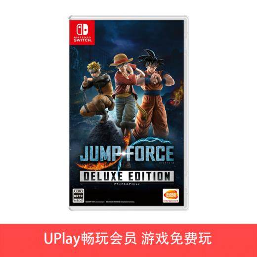 【畅玩卡可租】二手Switch游戏 JUMP 全明星大乱斗 力量 豪华版 中文版 商品图0