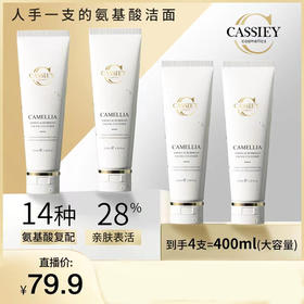 【三只羊网络】CASSIEY卡丝山茶花氨基酸洗面奶（4只装）