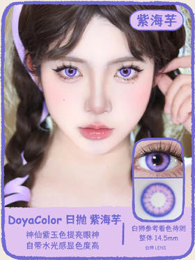 DoyaColor旗下 ·紫海芋&蓝莲花&黄芭蕉&耀光金&水月青&赤红莲&千本樱&枫原橙 ｜着色待测｜日抛