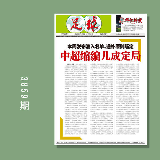 包邮！足球报 3859期 本周发布准入名单，递补原则既定，中超缩编几成定局 商品图0