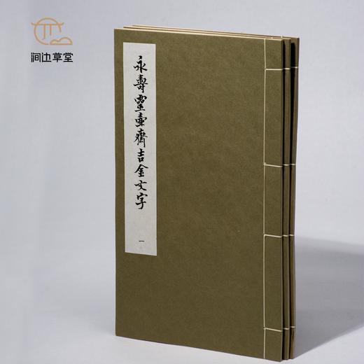 【绝版好书】永壽靈壺齊吉金文字（一套三本） 商品图1