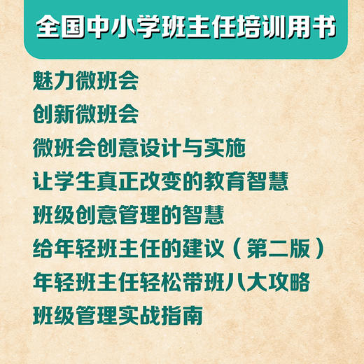 全国中小学班主任培训用书 全8册  班级管理 商品图1