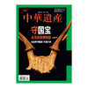《中华遗产》202304 台北故宫博物院专辑下 近百年守藏史 不离不弃 商品缩略图0