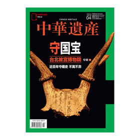 《中华遗产》202304 台北故宫博物院专辑下 近百年守藏史 不离不弃