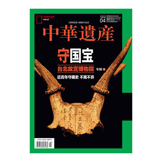 《中华遗产》202303、04特辑：台北故宫博物院合辑 意故宫＋守国宝 商品图1