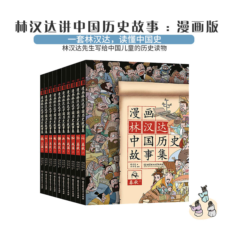  漫画林汉达中国历史故事集（函套书共10册）