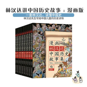  漫画林汉达中国历史故事集（函套书共10册）