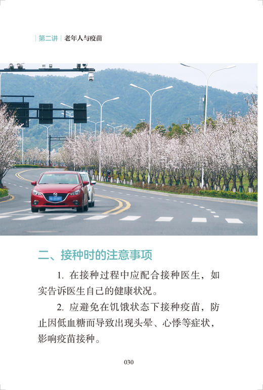 父母少生病 儿女更安心 老年人疫苗接种 傅传喜主编 大字体 疫苗健康案例接种方法注意事项 科普书 人民卫生出版社9787117341943 商品图3