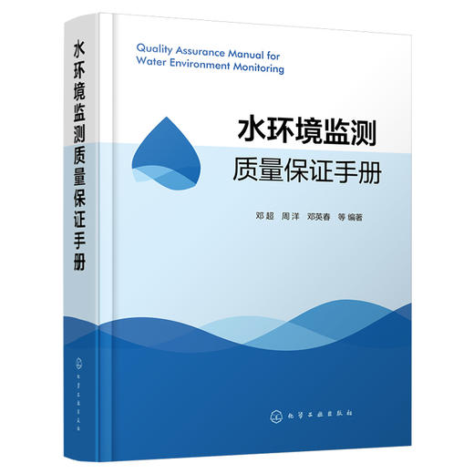 水环境监测质量保证手册 商品图1