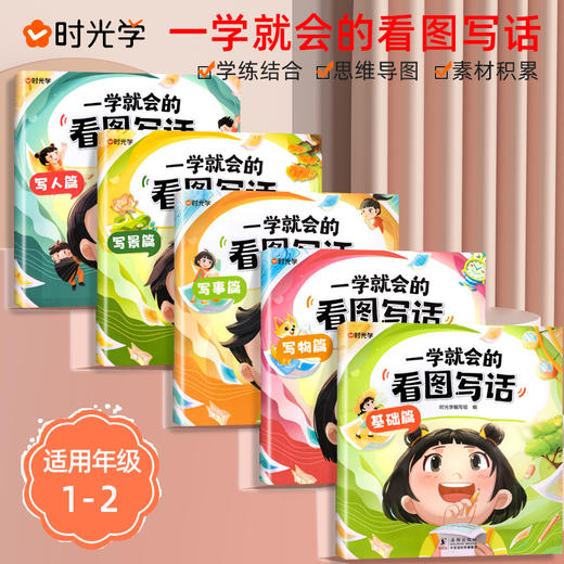 一学就会的看图写话 全5册 商品图0