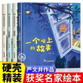 精装硬壳儿童绘本3–6岁 获奖名家严文井绘本4一6岁幼儿园绘本阅读老师推荐5岁宝宝早教适合小中大班经典童话绘本睡前故事书籍硬皮