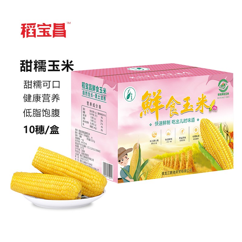 稻宝昌 东北鲜制甜糯玉米棒非转基因真空包邮 10穗2200g