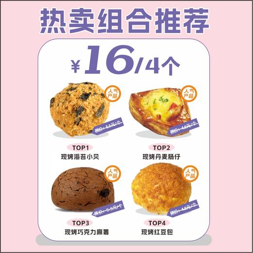 【16元抢原价20.6元】现烤热卖组合 商品图0